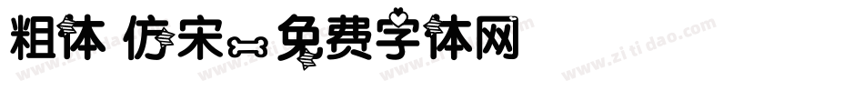 粗体 仿宋字体转换